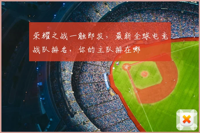 荣耀之战一触即发,最新全球电竞战队排名,你的主队排在哪
