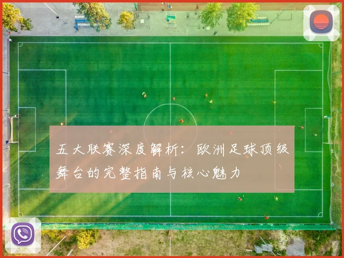 五大联赛深度解析：欧洲足球顶级舞台的完整指南与核心魅力