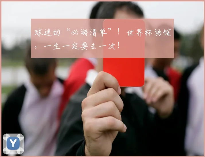 球迷的“必游清单”!世界杯场馆,一生一定要去一次!