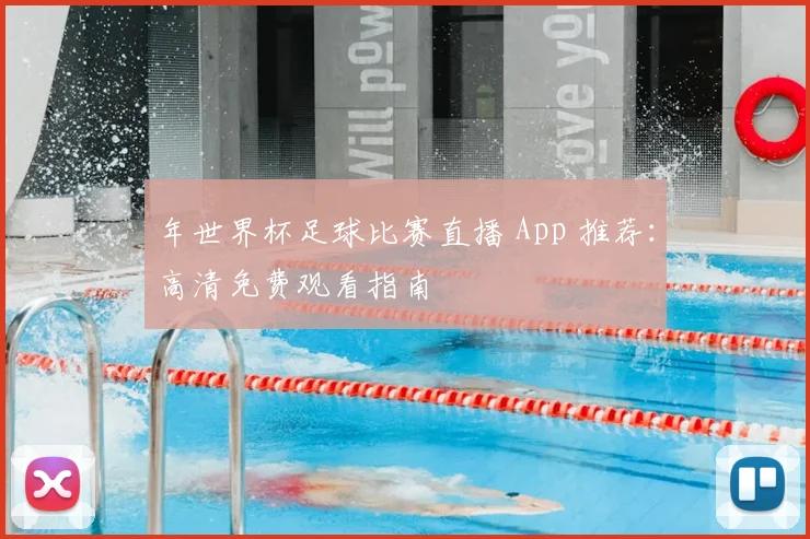 年世界杯足球比赛直播 App 推荐:高清免费观看指南