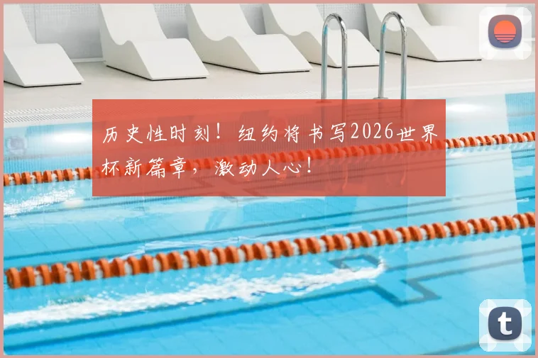 历史性时刻!纽约将书写2026世界杯新篇章,激动人心!