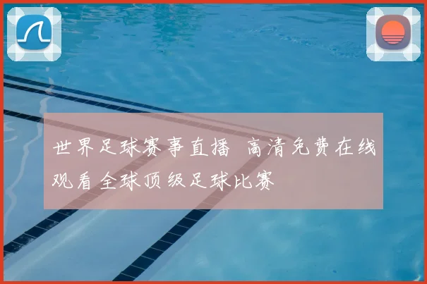 世界足球赛事直播 高清免费在线观看全球顶级足球比赛
