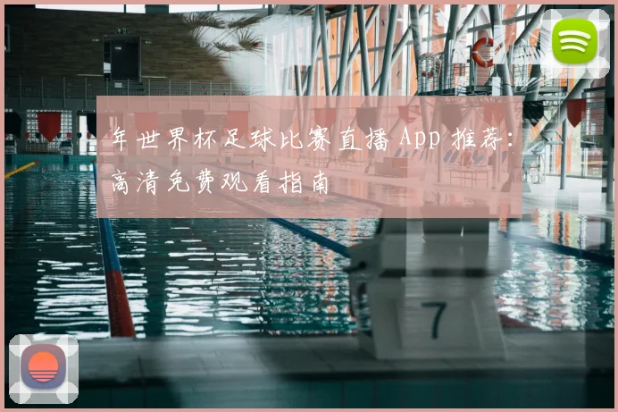 年世界杯足球比赛直播 App 推荐：高清免费观看指南