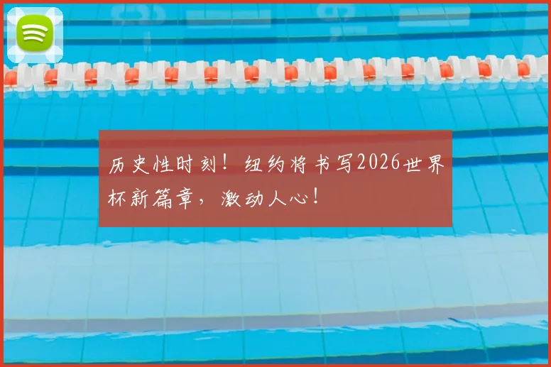 历史性时刻！纽约将书写2026世界杯新篇章，激动人心！