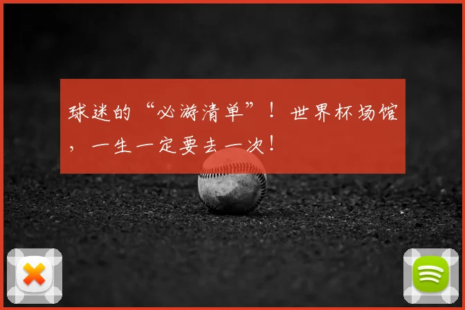 球迷的“必游清单”!世界杯场馆,一生一定要去一次!